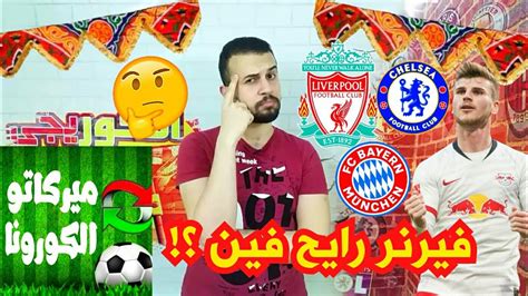 تيمو فيرنر الى تشيلسي يوم الخميس اللي فات كل الميديا الاوروبية اكدت خبر انتقال تيمو فيرنر من لايبزيج لتشيلسي بعد دفع البلوز تقريبا 55 مليون استرليني وهي. تيمو فيرنر إلى ليفربول ولا تشيلسى ولا البايرن ...