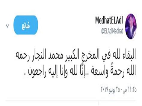 مواعيد مباريات الخميس 22 أبريل 2021. مدحت العدل ينعى المخرج محمد النجار.. بهذه الكلمات | مصراوى