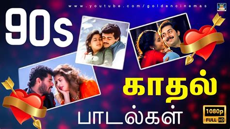 90s காதல் பாடல்கள் 90s Tamil Love Songs Ilayaraja Spb Deva 90s Hit Songs Youtube