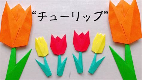 ス リ ッ プ 緊 縛 livedoor. 【折り紙】簡単!チューリップの折り方/ origami tulips - YouTube
