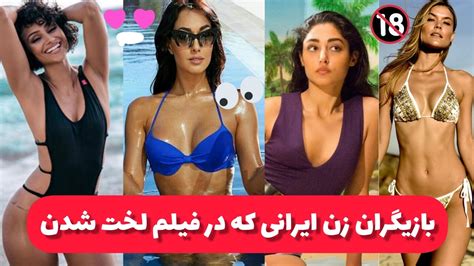 بازیگران زن معروف ایرانی که در فیلم ها لخت شدند و بازی کردن💦🔞 Youtube