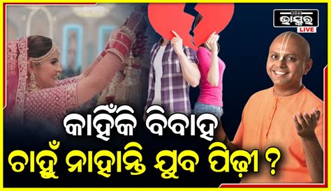 Live In ରେ ରହିବା ପରେ ମଧ୍ୟ ସମ୍ପର୍କ ରେ କଣ ରହିବା ଆବଶ୍ୟକକାହିଁକି ବିବାହ କରିବାକୁ ଚାହୁଁ ନାହାନ୍ତି