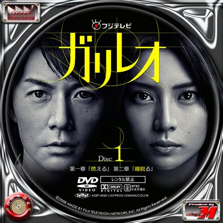 Label Factory M style 自作DVDBDレーベルラベル ガリレオ 1 DISC1