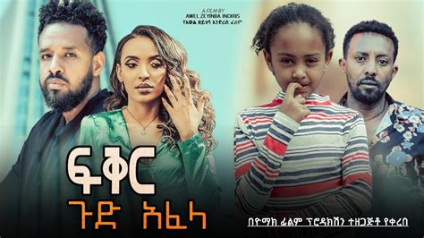 ፍቅር ጉድ አፈላ Ethiopian Movie Fikir Gud Afela 2023 Full Length Ethiopian