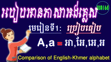 Comparison Of English Khmer Letter A អង់គ្លេស