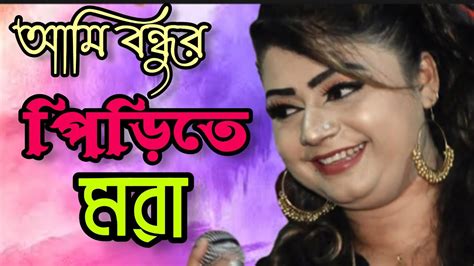 আমি বন্ধুর পিড়িতে মরা। Ami Bondhur Pirite Mora Bangla Baul Gan Viral