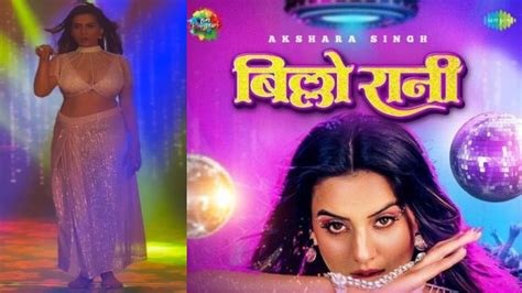 Bhojpuri Sexi Video Akshara Singh Song Billo Rani Video Goes Viral भोजपुरी सेक्सी गाना
