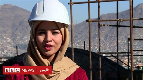 مشارکت زنان معمار افغان در بازسازی کشورشان Bbc News فارسی