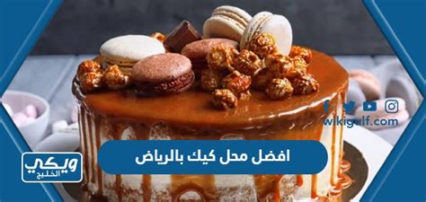 افضل محل كيك بالرياض 2023 قائمة افضل مطاعم الكيك في الرياض الشعاع