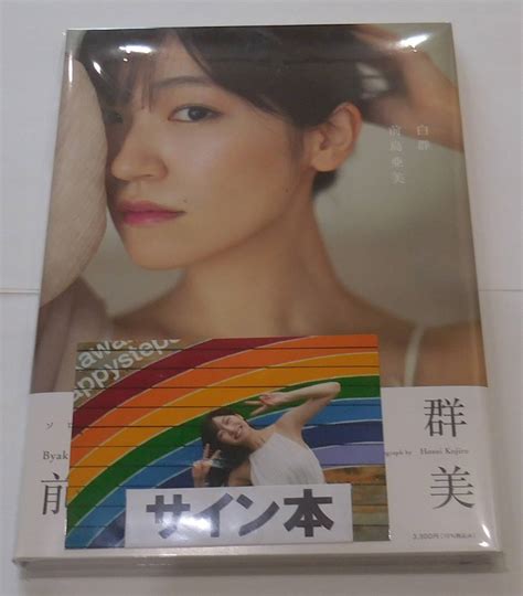 前島亜美 直筆サイン入り写真集 白群 L判生写真付き その他 ｜売買されたオークション情報、yahooの商品情報をアーカイブ公開 オークファン（）