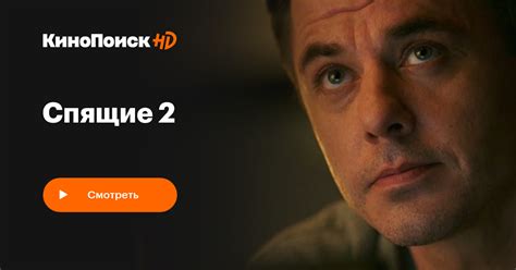 Спящие 2 2018 сериал 1 сезон КиноПоиск