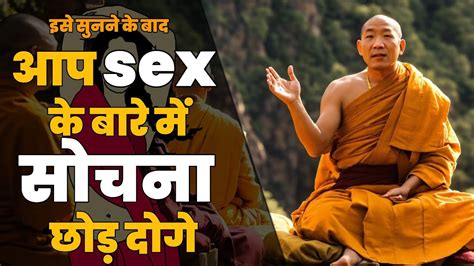आप Sex के बारे में सोचना छोड़ दोगे You Will Stop Thinking About S Buddha Motivational Storys