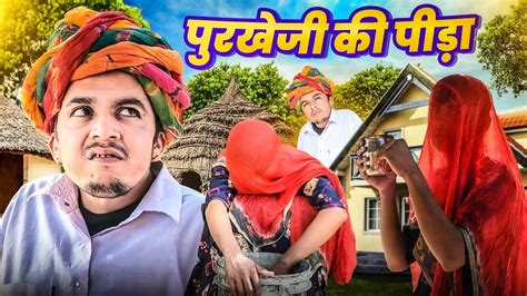 पुरखेजी की पीड़ा राजस्थानी कॉमेडी Purkhe Ji Ki Comedy Dilu Dada Comedy Video Youtube