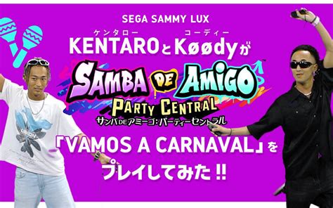 「サンバdeアミーゴ：パーティーセントラル」で楽曲「ばかみたい」などのプレイ動画が公開！プロダンスチーム・sega Sammy Luxも登場 Gamer