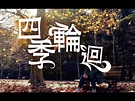 晴天林 Sunny Lam - 四季輪迴 Official MV - YouTube Music