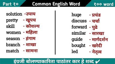 १०० Common English Word With Marathi Meaning Part 10 English To