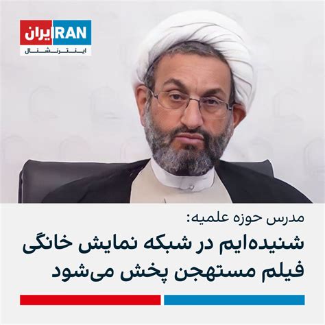 ايران اينترنشنال On Twitter حسین وحیدپور، مدرس حوزه علمیه، گفت متاسفانه فیلم‌های مستهجن در