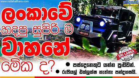 ලංකාවේ හදපු සුපිරිම වාහනේ මෙන්න Car Made In Sri Lanka Made In Lanka Car Best Car In Sri