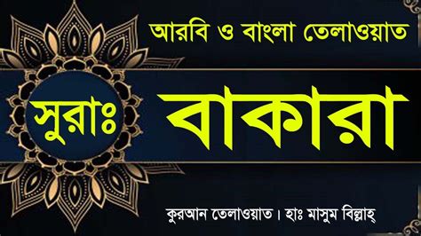 সুরা বাকারা Surah Al Baqarah Surah Al Baqarah With Bangla Translation