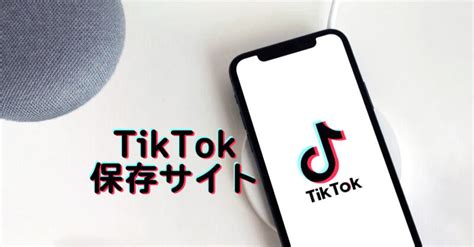 無料に使えるtiktok保存サイトオススメ：tiktokをロゴなしにすぐ保存！ 録画・ダウンロード講座