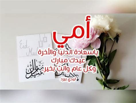 امي عيد اضحى مبارك