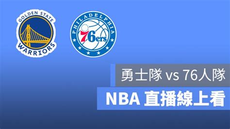 【勇士 Vs 76人直播】38 Nba 美國職籃賽事轉播線上看：勇士隊對76人隊 蘋果仁 果仁 Iphoneios好物推薦科技媒體