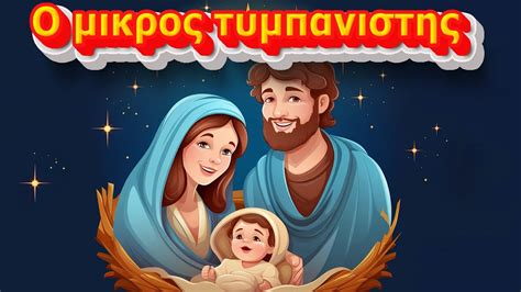 Ο μικρός τυμπανιστής Ελληνικά Χριστουγεννιάτικα τραγούδια παιδικά