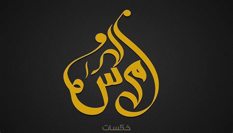 تصميم شعارك او اسمك بالخط العربي الحر خمسات