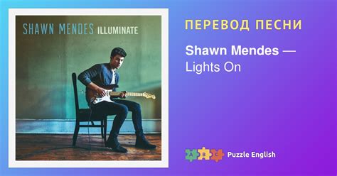 Текст и перевод песни Lights On Shawn Mendes Шон Мендес на Пазл Инглиш