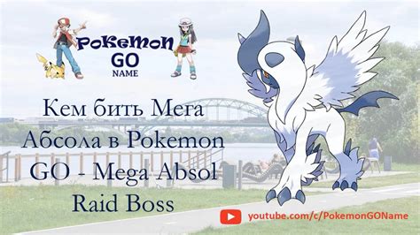 Mega Absol Raid Boss Guide кем бить и кого ставить против Мега Абсола