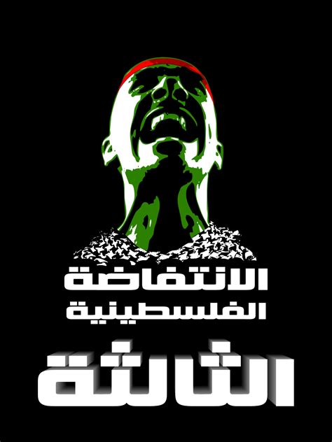 Arabic term for an uprising or rebellion. Third Palestinian Intifada by DDrAgO on DeviantArt