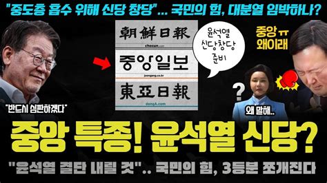 국민의 힘 난리났다ㅋ 윤석열의 신당 창당 실화 중앙일보도 인정 국짐이 3분할로 쪼개지나 ㄷㄷㄷ YouTube