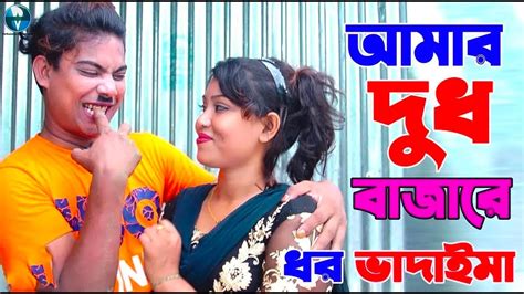 আমার দুধ বাজারে Dhor Vadaima Bangla Comedy Natok Bangladeshi Koutuk