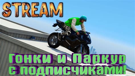 Стрим Grand Theft Auto 5 Online Мотопаркур Гонки с подписчиками в