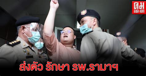 เมื่อวันที่ 11 เมษายน 2562 คณะแพทยศาสตร์โรงพยาบาลรามาธิบดี โดย ศ.นพ. ด่วน ราชทัณฑ์ ส่งตัวเพนกวินเข้ารักษาที่โรงพยาบาลรามาธิบดี