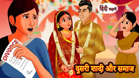 दूसरी शादी और समाज hindi story moral stories hindi stories bedtime stories new story