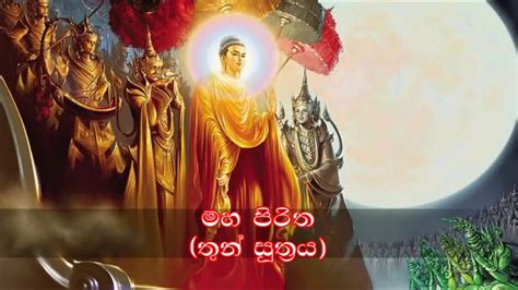 Maha Piritha මහ පිරිත තුන් සූත්‍රය Thun Suthraya Youtube