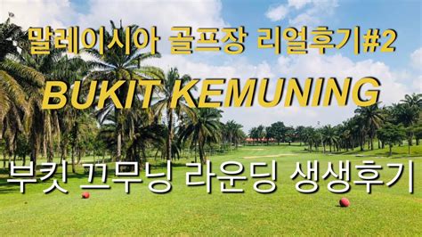 Bukit kemuning golf & country club. 말레이시아 말레이시아 골프장/부킷끄무닝 골프 앤드 리조트 라운딩 후기/BUKIT KEMUNING GOLF ...