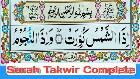 Surah At Takwir Full Surah Takwir With Arabic Text 81 سورۃ التکویر