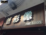 香港美髮網 HK Hair Salon 髮型屋Salon / 髮型師: 新形像