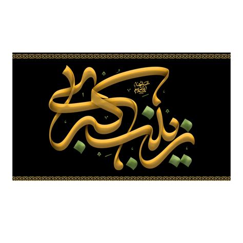 Lady Sayyida Zaynab Calligraphy Bibi Zainab Arabic Calligraphy