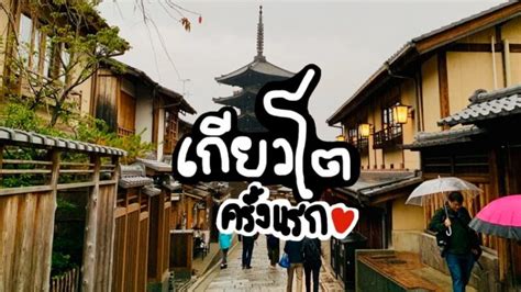 เที่ยวเกียวโตครั้งแรก | Okusanlife