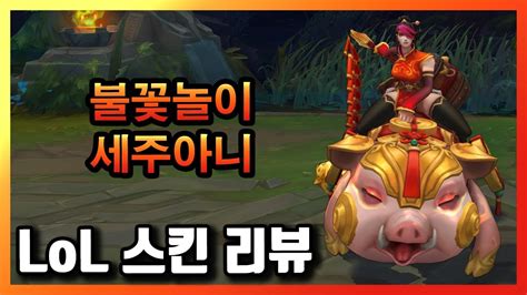 Firecracker Sejuani Skin Rp Youtube