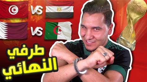 محمد عدنان يقطع بالمنتخبين المتأهلين لنهائي كأس العرب 🔥 youtube