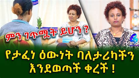 ምን ገጥሟት ይሆን Ethiopia Shegeinfo Meseret Bezu Youtube