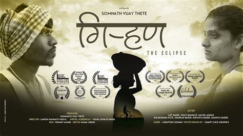 Award winning marathi short film गऱहण The eclipse official trailer