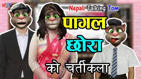 Pagal Chora पागल छोरा Part 1 Comedy Video Nepali Talking Tom Youtube