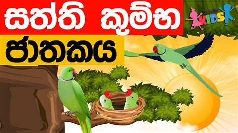 Saththi Kumba Jathakaya Jathaka Katha Sinhala Youtube