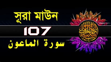 Surah Al Maun With Bangla Translation Recited By Mishari Al Afasy