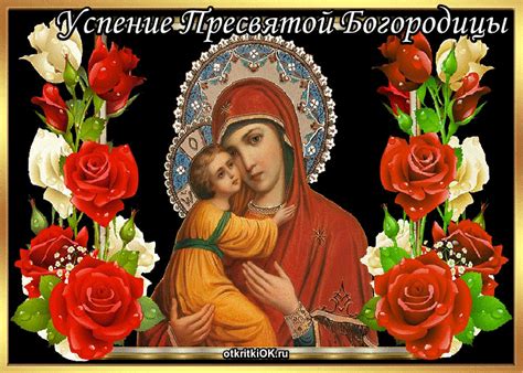 Важнейший христианский праздник — успение пресвятой богородицы — русская православная церковь в 2021 году отмечает в субботу, 28 августа. Открытка праздник успения пресвятой богородицы - Скачать ...